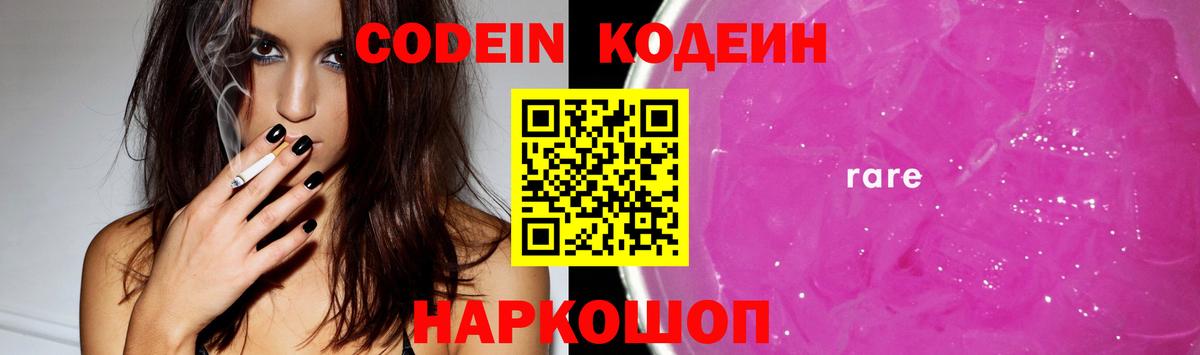 Кодеин Purple Drank Нарьян-Мар
